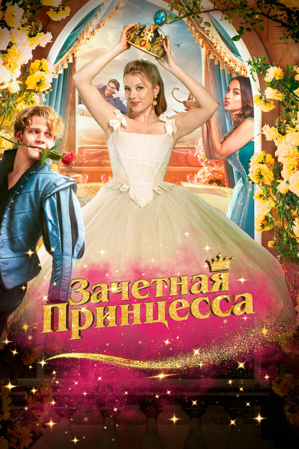 Зачетная принцесса сериал 2024 смотреть онлайн бесплатно в хорошем качестве HD